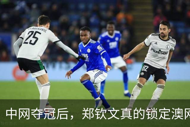 中网夺冠后，郑钦文真的锁定澳网种子席位了吗？