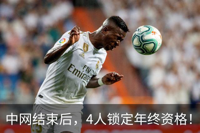中网结束后，4人锁定年终资格！郑钦文夺冠升至第20，还有机会晋级？