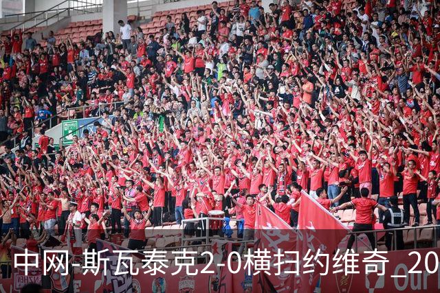 中网-斯瓦泰克2-0横扫约维奇 2023年夺冠后再次晋级八强