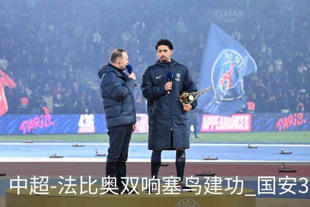 中超-法比奥双响塞鸟建功 国安3-0送海牛提前3轮降级