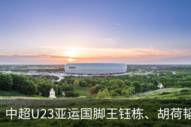 中超U23亚运国脚王钰栋、胡荷韬，为何反而踢上主力？