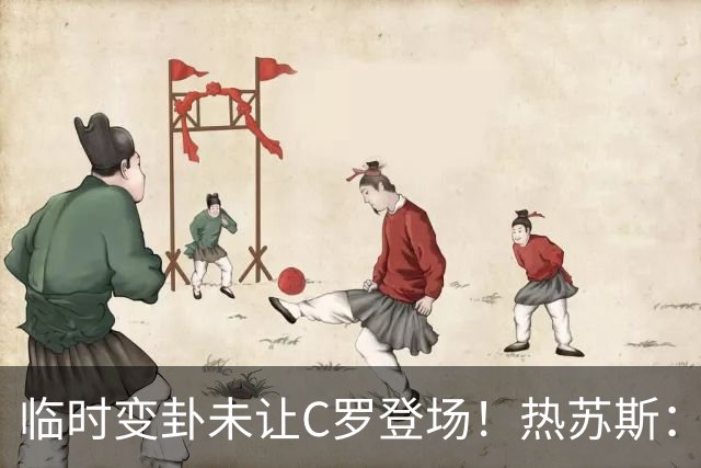 临时变卦未让C罗登场！热苏斯：足球就是这样，计划赶不上变化
