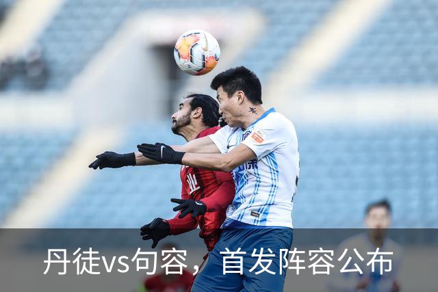 丹徒vs句容，首发阵容公布