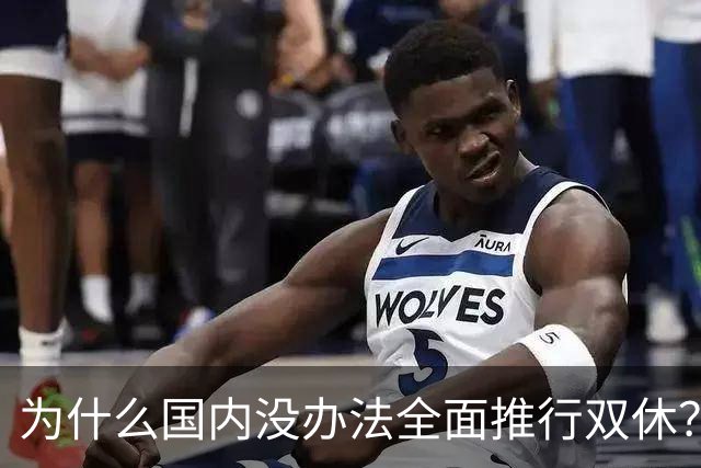 为什么国内没办法全面推行双休？
