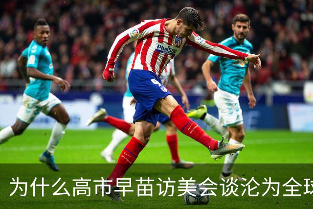 为什么高市早苗访美会谈沦为全球笑柄？