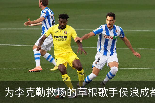 为李克勤救场的草根歌手侯浪成都开唱，门票售罄，半场后换回标志性牛仔战袍