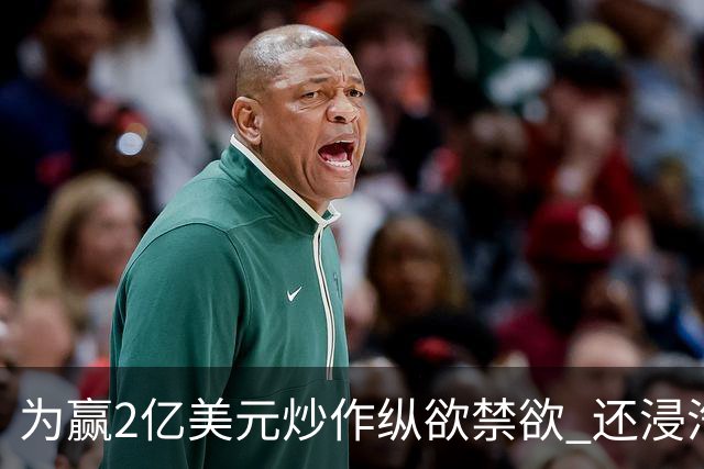 为赢2亿美元炒作纵欲禁欲 还浸汽油熬铁砂掌