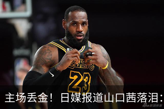 主场丢金！日媒报道山口茜落泪：没能应对王祉怡制胜分，不甘心