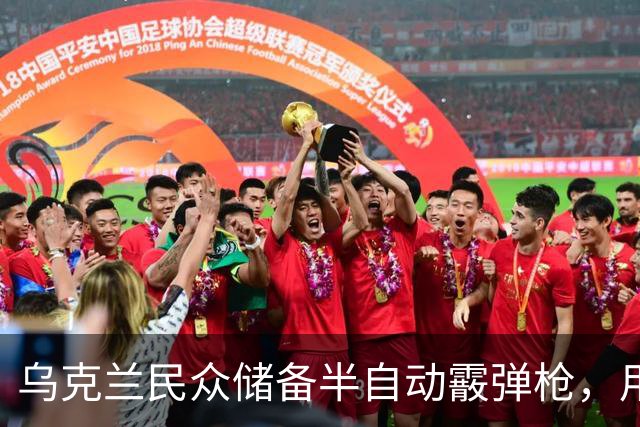 乌克兰民众储备半自动霰弹枪，用以击落俄无人机：击落几率相当高
