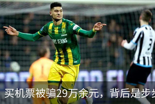 买机票被骗29万余元，背后是步步诱导的精准收割 |新京报快评