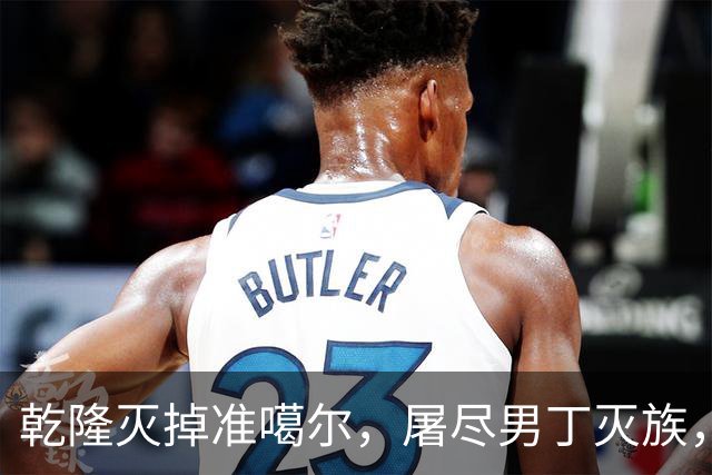 乾隆灭掉准噶尔，屠尽男丁灭族，对当时的世界造成了极大的震撼？