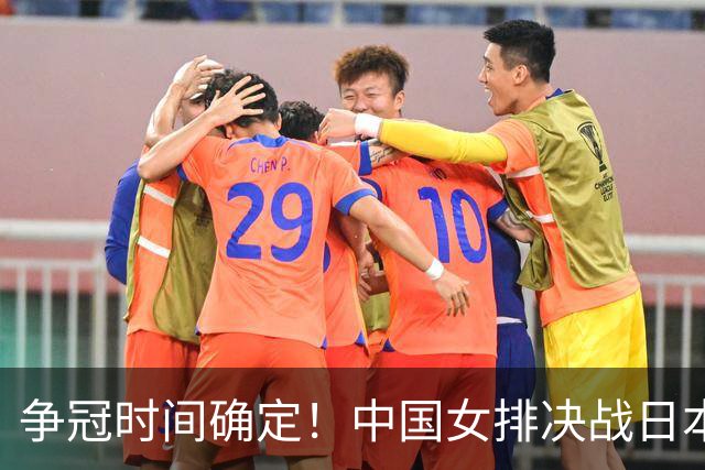 争冠时间确定！中国女排决战日本，赵勇还有后手？一人是赢球关键
