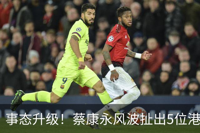 事态升级！蔡康永风波扯出5位港台明星，已不是道德问题这么简单