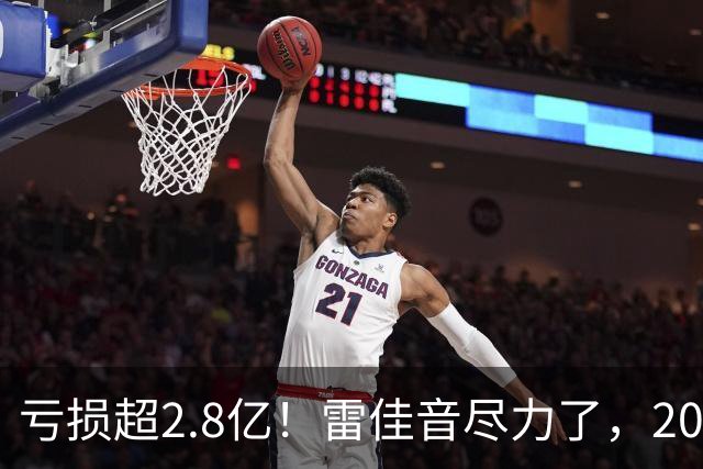 亏损超2.8亿！雷佳音尽力了，2026年中秋档第一票房惨案诞生了