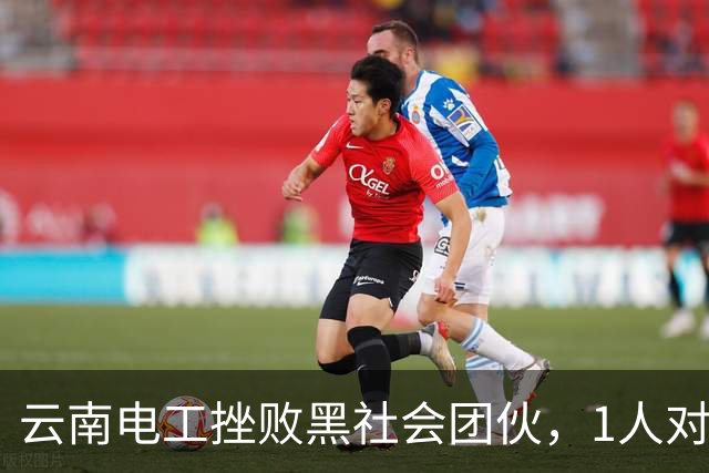 云南电工挫败黑社会团伙，1人对抗120名混混，造成对方9死48伤