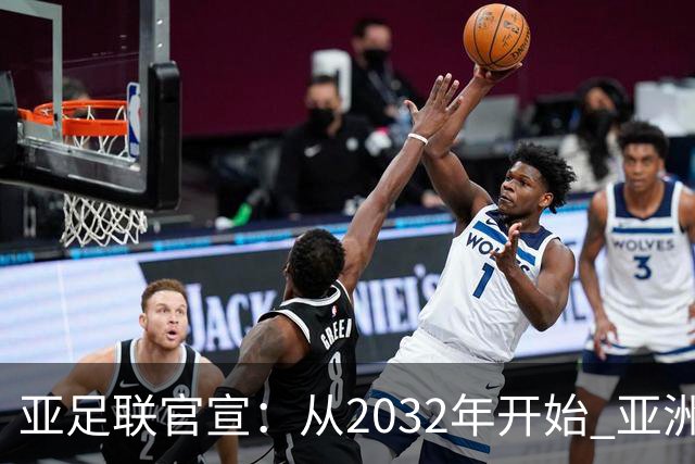 亚足联官宣：从2032年开始 亚洲杯由奇数年改为偶数年举办
