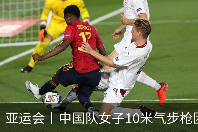 亚运会丨中国队女子10米气步枪团体赛破世界纪录