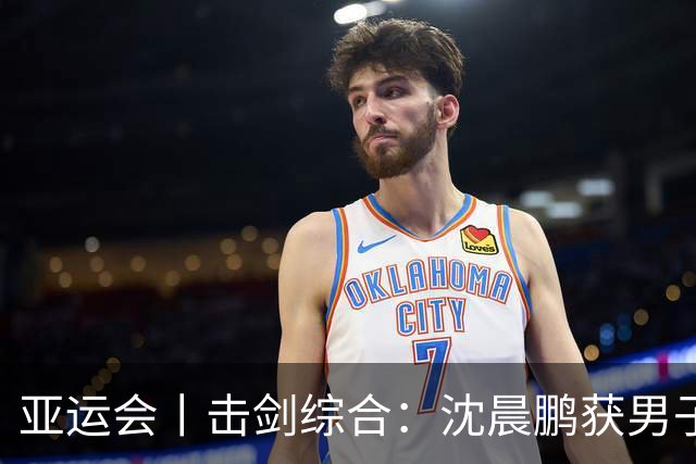 亚运会丨击剑综合：沈晨鹏获男子佩剑个人赛银牌