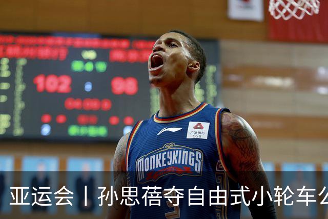 亚运会丨孙思蓓夺自由式小轮车公园赛亚运历史首金