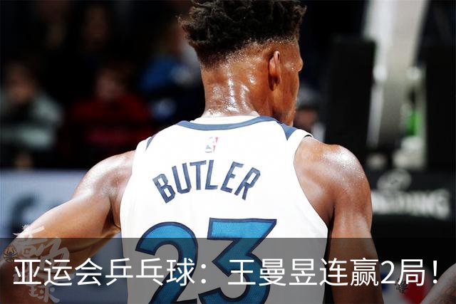 亚运会乒乓球：王曼昱连赢2局！11-4打停金琴英，国乒2-0领先朝鲜？