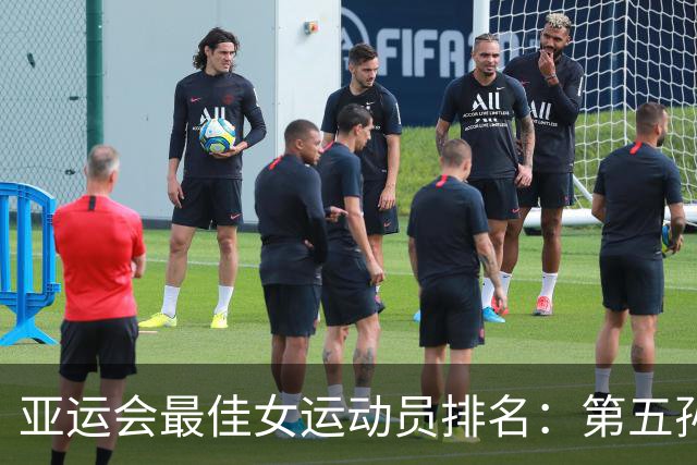 亚运会最佳女运动员排名：第五孙颖莎，第二于子迪，第一实至名归