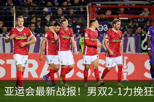 亚运会最新战报！男双2-1力挽狂澜，国羽男团2-2平韩国，生死战来了！