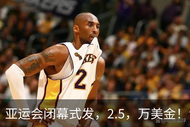 亚运会闭幕式发，2.5，万美金！领奖全是中国人，19岁七冠王未入选