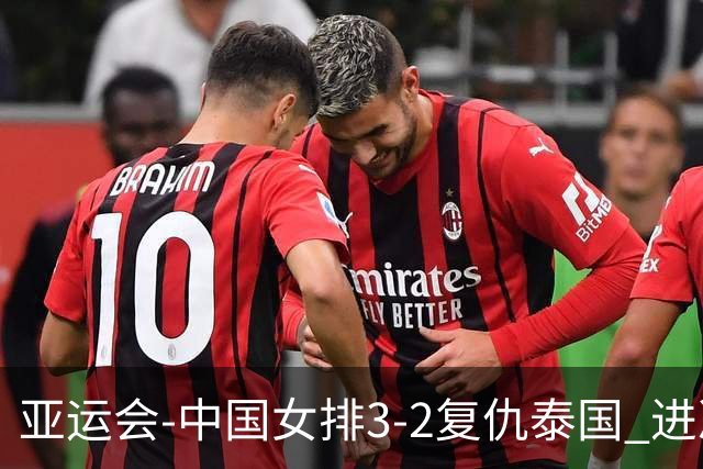 亚运会-中国女排3-2复仇泰国 进决赛与日本争夺金牌