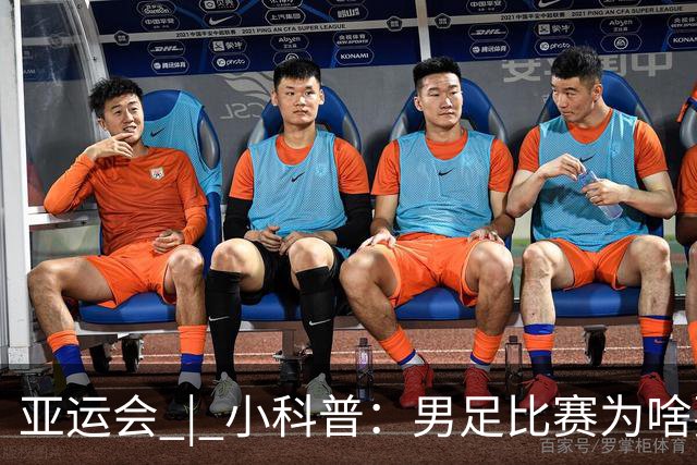 亚运会 | 小科普：男足比赛为啥要有三名“超龄”球员