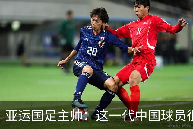 亚运国足主帅：这一代中国球员很有机会打进世界杯