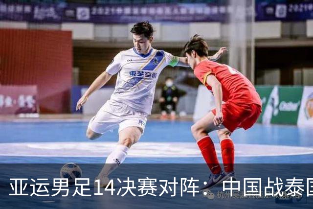 亚运男足1/4决赛对阵：中国战泰国！与韩国越南同半区 日本VS朝鲜