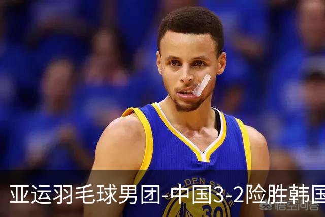 亚运羽毛球男团-中国3-2险胜韩国进四强 梁王李诗沣丢分
