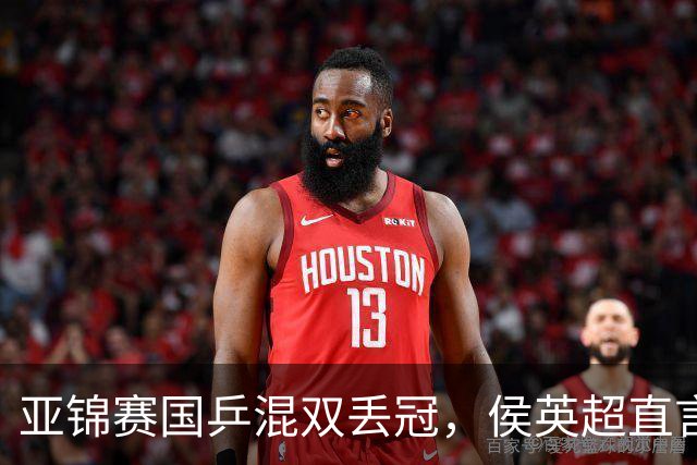 亚锦赛国乒混双丢冠，侯英超直言输在人上！张本美和再轰11-0，颁奖礼与松岛辉空乐开花