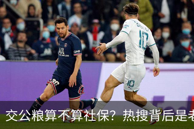 交公粮算不算社保？热搜背后是老一辈农民们历史贡献不该被忽视