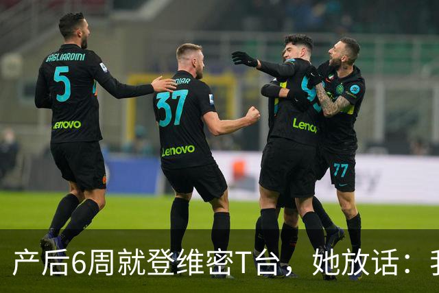 产后6周就登维密T台，她放话：我们可是当妈的人