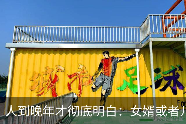 人到晚年才彻底明白：女婿或者儿媳不来拜访，其实背后是在给你敲响这三个“警钟”