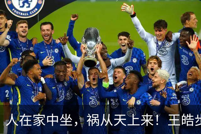人在家中坐，祸从天上来！王皓步入刘国梁后尘，樊振东的话真没错
