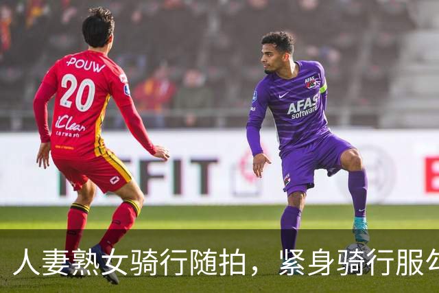 人妻熟女骑行随拍，紧身骑行服勾勒丰腴曲线