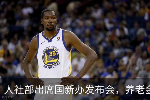 人社部出席国新办发布会，养老金到底涨不涨？这类人要笑了！