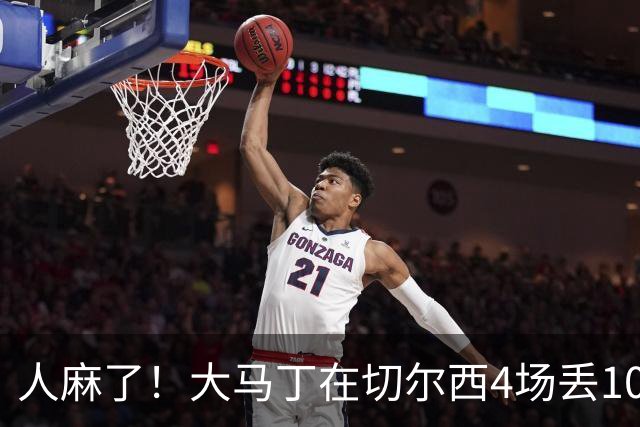 人麻了！大马丁在切尔西4场丢10球 惨遭队友怒吼质疑