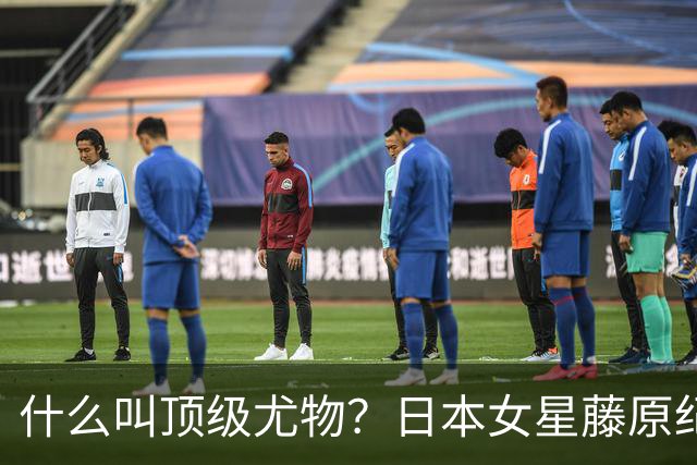 什么叫顶级尤物？日本女星藤原纪香。