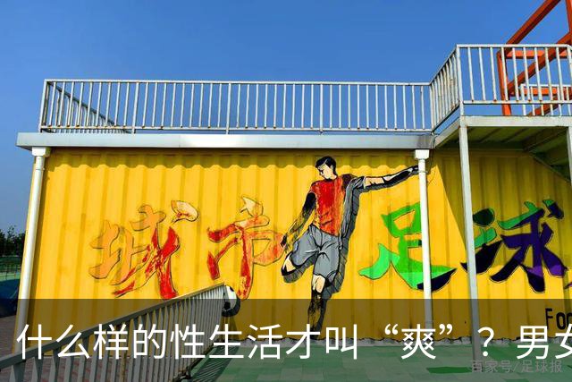 什么样的性生活才叫“爽”？男女答案大不同
