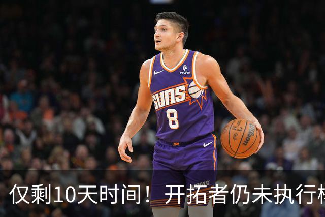 仅剩10天时间！开拓者仍未执行杨瀚森第3年合同，第2赛季首次被弃