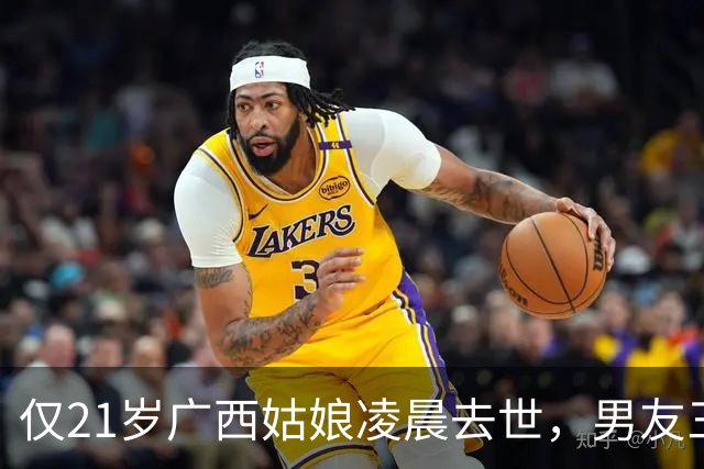 仅21岁广西姑娘凌晨去世，男友三次改婚期，最后聊天记录看哭全网
