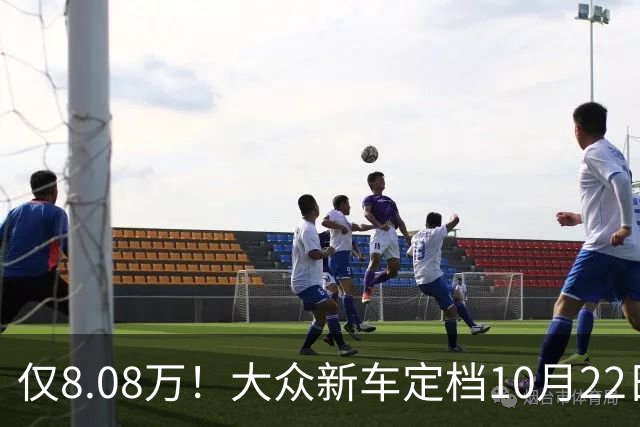 仅8.08万！大众新车定档10月22日，即将正式上市！