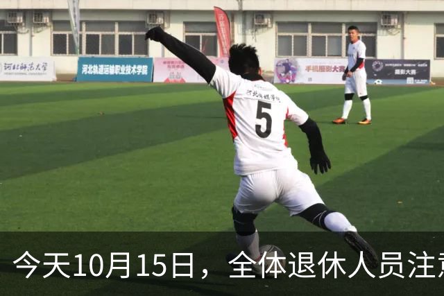 今天10月15日，全体退休人员注意：10月养老金发放，必查三项！