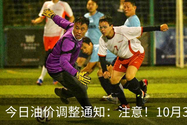 今日油价调整通知：注意！10月30日国内油价上调，95号汽油价格9元时代