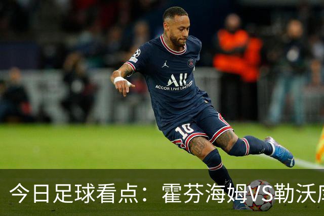 今日足球看点：霍芬海姆VS勒沃库森，弗赖堡VS拜仁慕尼黑，皇家社会VS莱万特，巴塞罗那VS皇家马德里