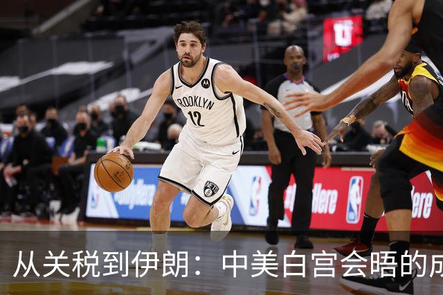 从关税到伊朗：中美白宫会晤的成果与悬念