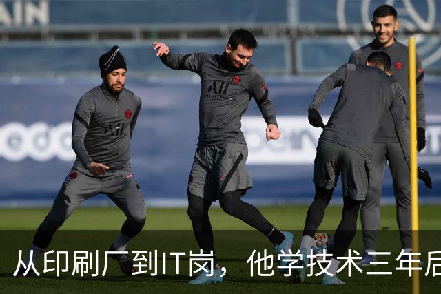 从印刷厂到IT岗，他学技术三年后失业了